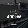 [태양광 현장] 충남 아산 400kW