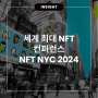 뉴욕에서 열리는 세계 최대 NFT NYC 2024 행사 살펴보기