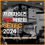 제73회 프랜차이즈 창업박람회 SETEC 2024