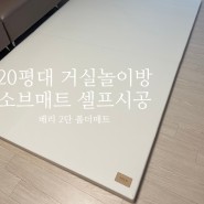 신생아 있는 집 소브 베리 2단 폴더매트 셀프시공매트 후기 #20평대거실매트