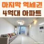 도봉구방학동아파트매매 4억대 역세권 신축 3룸 CH