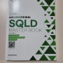 SQLD 마스터북