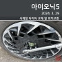 아이오닉5 사계절 타이어 교체 및 타이어 위치교환(2024. 3. 29)