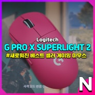 로지텍 G PRO X SUPERLIGHT 2 더 이쁘고 좋아진 무선 게이밍 마우스