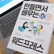 웹사이트 제작 책 추천 - 만들면서 배우는 워드프레스
