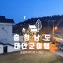 충청남도 태안 곰섬파라다이스 숙소정보 및 부대시설 part1