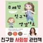 친구와 단호한 대화법 - 무례한 친구가 생겼어요