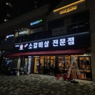 장곡동 맛집 품육참숯소갈비살전문점 생소갈비살,육회 - 내돈내산후기