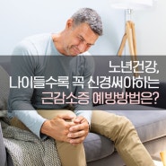 노년건강, 나이들수록 꼭 신경써야하는 근감소증 예방방법은?