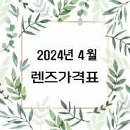 2024년 4월 으뜸플러스 평촌학원가점!! 렌즈 가격 공개