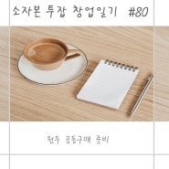 [박브루 X 심야카페] 수원 매탄동 스페셜티 커피 전문 심야카페 창업일기 #80 원두공동 구매 준비