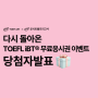 [이벤트] 다시 돌아온 TOEFL iBT® 무료응시권 이벤트 당첨자발표