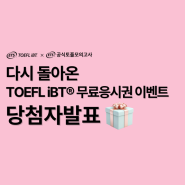 [이벤트] 다시 돌아온 TOEFL iBT® 무료응시권 이벤트 당첨자발표