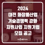 [대전] 2024년 화장품산업 기술경쟁력 강화 지원사업 지원기업 모집 공고