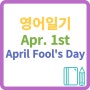 April Fool's Day 만우절 영어로 Apr. 1st 영어작문 영어에세이