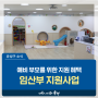 대전 유성구 생활정보, 예비 부모를 위한 지원 혜택 챙겨보세요! 보건소&도서관 임산부 지원사업