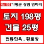 [매물번호 No.155]3억대 전통 한옥 온돌 찜질방 단층 전원주택 가평 상면 연하리 청평역 잠실역