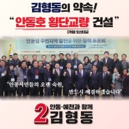 김형동 후보, "안동호 횡단교량(도산대교) 건설" 공약 발표