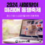 ‘미리온(ON) 동행축제’ 개최, 초봄의 기운 가득!