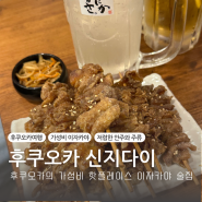 후쿠오카 텐진맛집추천 가성비 이자카야 신지다이 메뉴추천 닭껍질튀김 생맥주조합