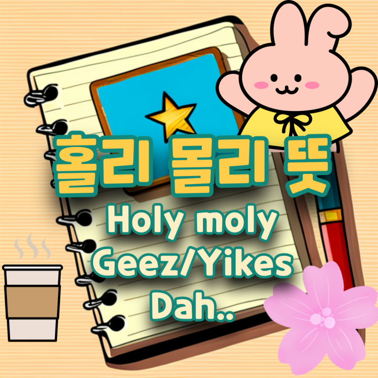 holy moly 뜻은? yikes, holy cow 뜻 차이 dah, geez, jeez, tada(ta-da), nah ...