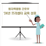 원자력병원,‘24년 간호부 프리셉터 교육 개최