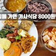 청주 탑동 맛집 그집에가면 기사식당 한식뷔페