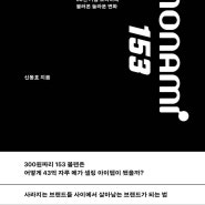 [독서] 모나미 153 브랜딩