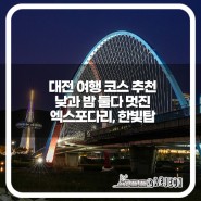 대전 봄 여행 코스 엑스포다리, 한빛탑