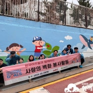 한국아즈빌과 함께하는사랑의 벽화 봉사활동