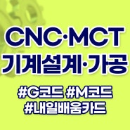 CNC 프로그래밍 기초 G코드, M코드 헷갈리는 설계·가공 용어 정리!