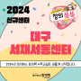 2024년 창의쑥쑥플러스 대구서재서동센터가 새롭게 시작합니다.