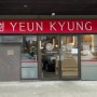 코퀴틀람 중식당 연경 (Yeun Kyung) - 2023년 3월31일