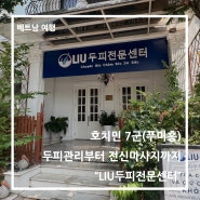호치민7군마사지, 푸미흥 마사지 추천, "LIU두피전문센터" 두피관리, 전신마사지