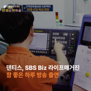 [RECAP] 덴티스, SBS Biz <라이프매거진 참 좋은 하루> 방송 출연!