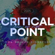 수능 화학 1등급을 위한 김준T 2025 크리티컬 포인트(CRITICAL POINT)