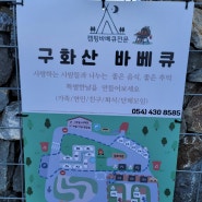 (119번째 캠핑)김천 구화산 글램핑 오토캠핑장