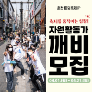 2024 춘천마임축제 자원활동가 '깨비'모집