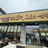 포항 호미곶 맛집 대보리 286 식당