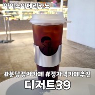 정자역주변 쾌적한 분당카페 추천 디저트39 후기