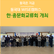 동국대학교 WISE캠퍼스 한·중문화교류회 개최