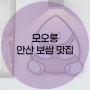 <안산맛집> 안산 보쌈 맛집 모오롱