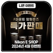 Nikon E SHOP 24년 4월 이벤트