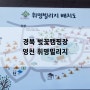 2024 대구 근교 벚꽃 캠핑장 경북 영천 휘명빌리지 벚꽃명당사이트, 휘명빌리지펜션 추천