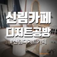 [신림카페] 사진맛집 서원역 캠핑카페 디저트 공방!! 예쁜 카페 발견