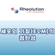 [Rheolution] 세포외 기질(ecm)의 점탄성