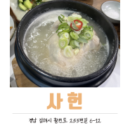 김해 삼방동 맛집 깔끔하고 정갈한 삼계탕 전문점 사헌