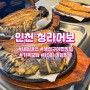 [인천 청라어보]내돈내산/꼭 가봐야 하는 생선구이 찐 맛집/10회이상 방문경험