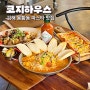 김해봉황동맛집 파스타 피자 필라프 다 맛있었던 코지하우스