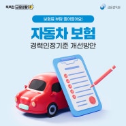 [똑똑한 금융생활] 자동차보험 경력인정기준 개선방안